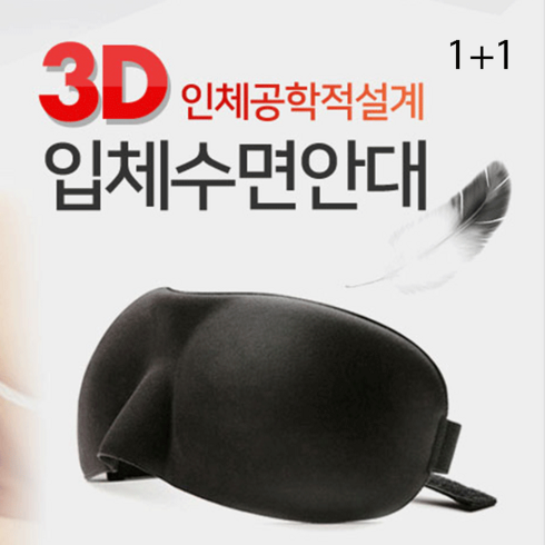 조은마켓 1+1입체수면안대 눈편한 3D안대 가벼운 착용