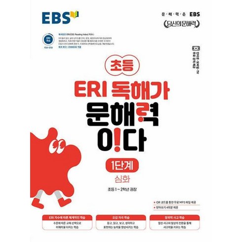 독해가문해력이다 - EBS ERI 독해가 문해력이다, 초등1~2학년, 심화 1단계