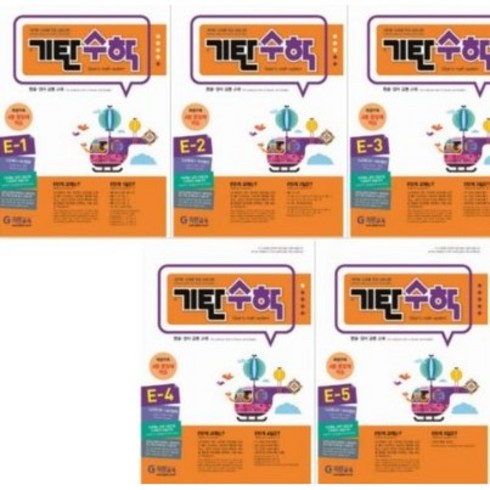 기탄수학 E단계 세트 전5권(유아7세~초등1학년), 기탄교육