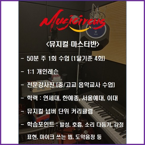 뮤직서커스 보컬 & 미디 완성반 1달 이용권 (뮤지컬 민요 수행평가 축가), 뮤지컬 마스터반
