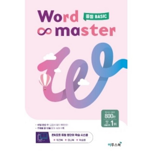 워드마스터 중등 Basic