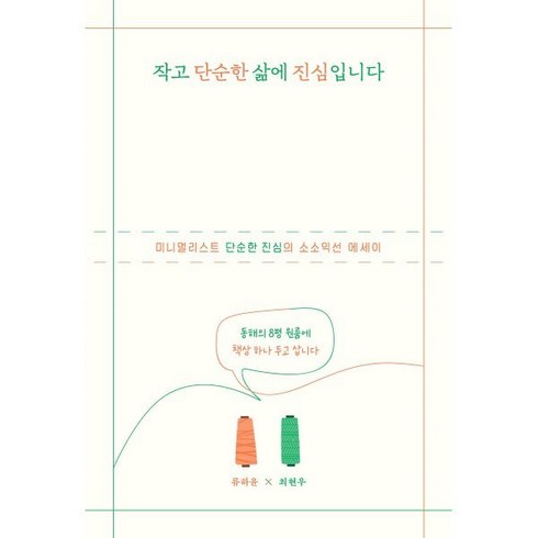 작고 단순한 삶에 진심입니다 (큰글자도서), 류하윤,최현우 공저, 위즈덤하우스