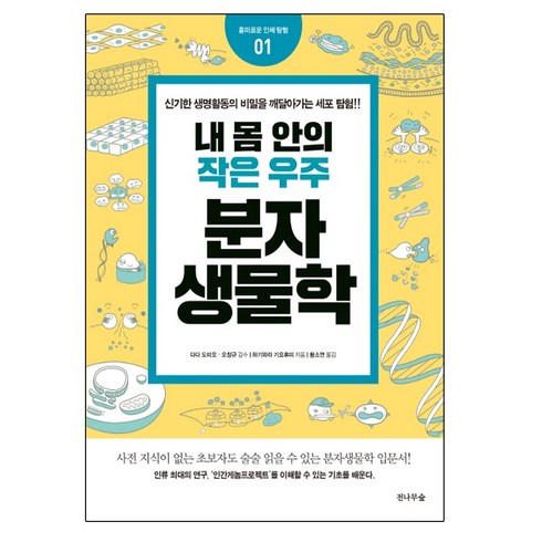 내 몸안의 작은 우주: 분자생물학, 전나무숲, 하기와라 기요후미 저/오창규 감수/황소연 역