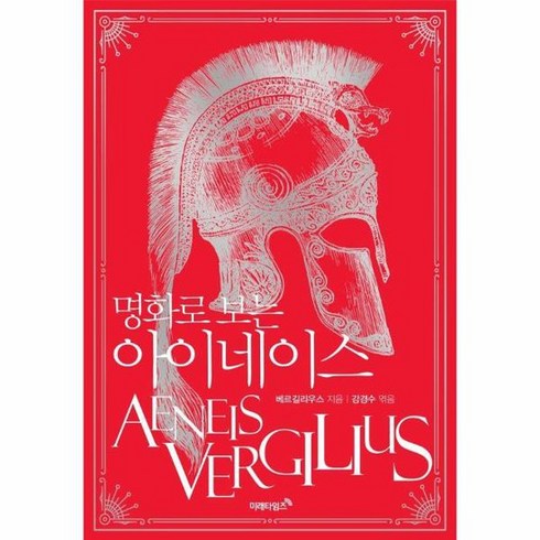 명화로 보는 아이네이스 개정판, 상품명