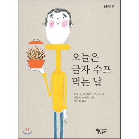 글자들의수프 - 오늘은 글자 수프 먹는 날, 모퉁이 책방(곰곰어린이)