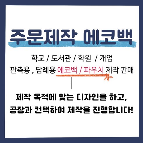 에코백/파우치 소량제작판매 학교/도서관/학원/개업 판촉용 답례용