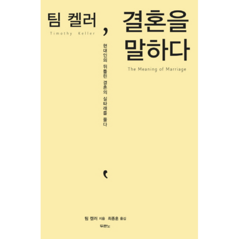 팀켈러결혼을말하다 - 웅진북센 팀 켈러 결혼을 말하다