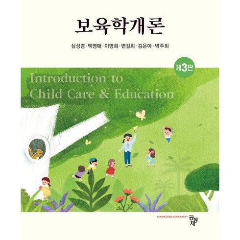 보육학개론, 심성경,백영애,이영희,변길희,김은아,박주희 공저, 공동체