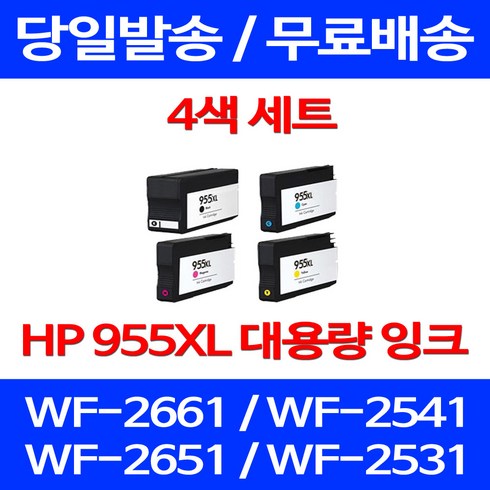무료배송잉크 HP 955 XL 대용량 4색 세트 OFFICEJET PRO 8710 7740 카트리지 프린터 대기업 소형 HP8210 에이치피 프린트기 출력 무선, 4개입, HP955XL 대용량 4색 호환 세트 정품품질