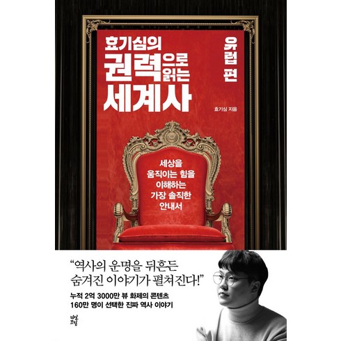 효기심 - 효기심의 권력으로 읽는 세계사: 유럽 편:세상을 움직이는 힘을 이해하는 가장 솔직한 안내서, 다산초당, 효기심