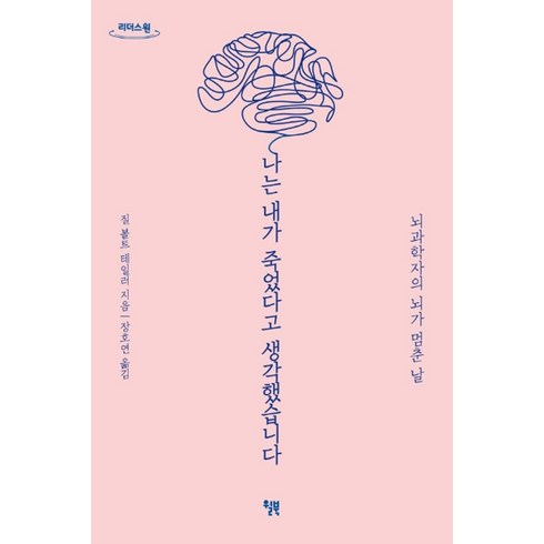 나는 내가 죽었다고 생각했습니다(큰글자도서):뇌과학자의 뇌가 멈춘 날, 윌북, 9791155811252, 질 볼트 테일러 저/장호연 역