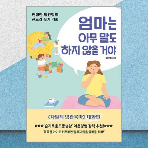 엄마는 아무 말도 하지 않을 거야 - 초판 한정증정(본책과 랩핑) / 쌤앤파커스, 단품없음