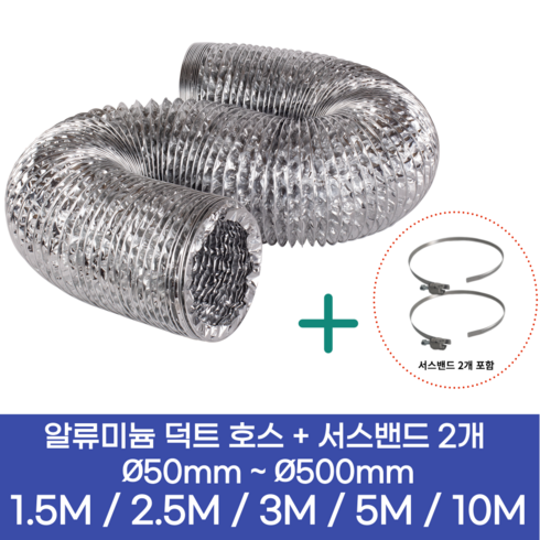 2023년 가성비 최고 보일러연통 - 알류미늄(AL 은박) 후렉시블 덕트 호스 + 서스밴드 2개 직경 50mm ~ 500mm 타포린 pvc 후드 자바라 닥트호스 주름관 덕트자재 부속 화장실 욕실팬 알루미늄 닥트 호스, 5M, 알류미늄(AL), 65mm(2.6인치)+서스밴드 2개