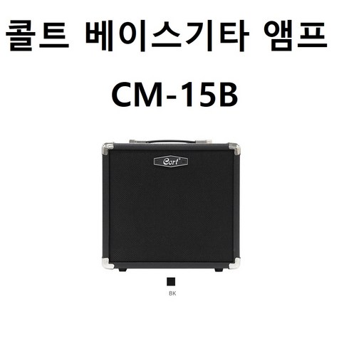 콜트 베이스앰프 CM15B+케이블, 단품, 1개