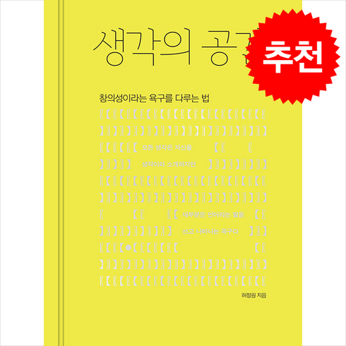 생각의공간 - 생각의 공간 + 쁘띠수첩 증정, 북스톤, 허정원