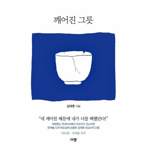 웅진북센 깨어진 그릇, One color | One Size, 9791165042509