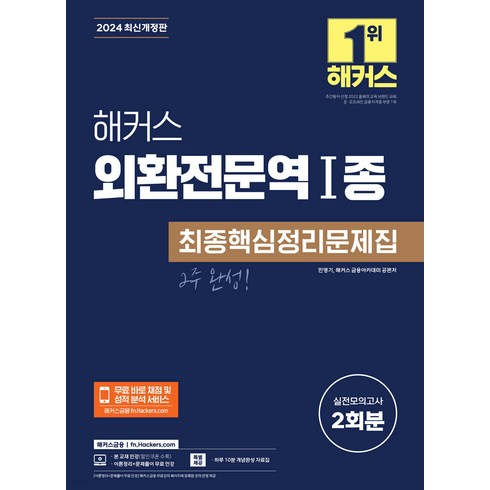 외환전문역1종 - 2024 해커스 외환전문역 1종 최종핵심정리문제집 민영기