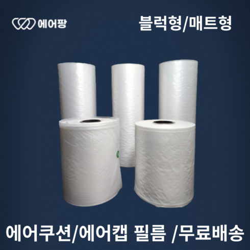 2023년 가성비 최고 테사 에어스틱 - 에어팡 에어캡 필름 택배포장용 에어쿠션 블럭형 매트형 포장완충재 필름기계, A-1 블럭형 소형 필름 1롤, 1개