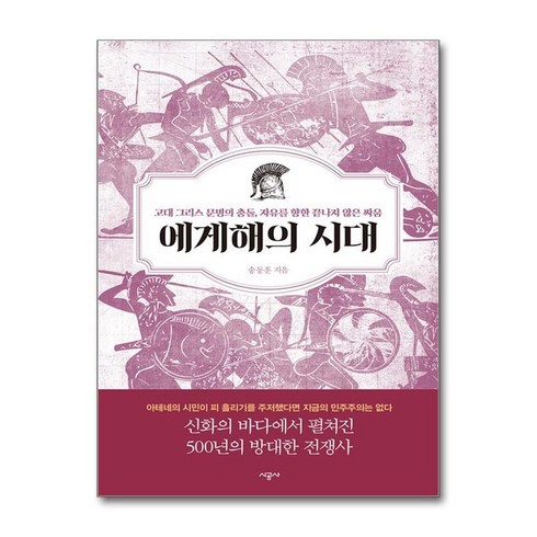 문명의충돌 - 제이북스 에게해의 시대 - 고대 그리스 문명의 충돌 자유를 향한 끝나지 않은 싸움, 단일상품|단일상품