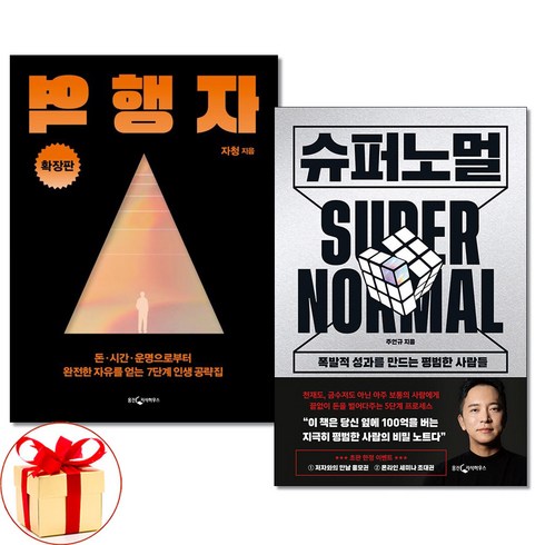 사은품증정) 역행자 확장판+슈퍼노멀 전2권 웅진