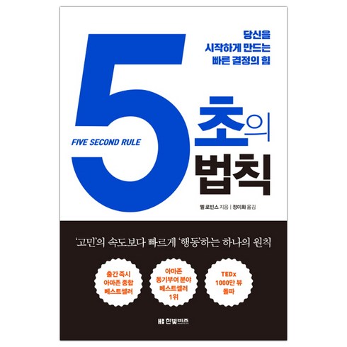 [한빛비즈] 5초의 법칙 (멜 로빈스) (마스크제공), 단품