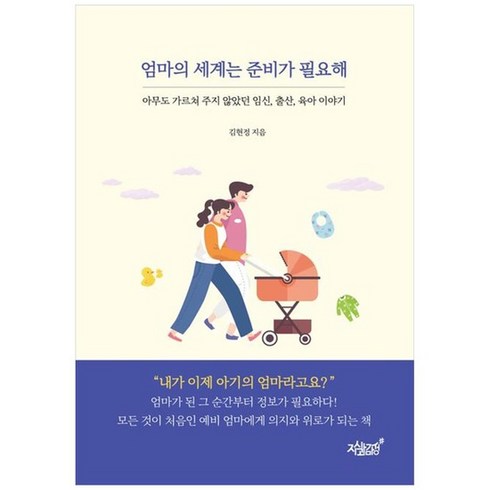 [지식과감성] 엄마의 세계는 준비가 필요해 아무도 가르쳐 주지 않았던 임신 출산 육아 이야기, 없음