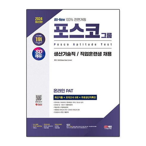 포스코인적성 - 2024 SD에듀 All New 포스코그룹 온라인 PAT 생산기술직/직업훈련생 최신기출 + 모의고사 6회 + 무료생산직특강, 시대고시기획, 2024 SD에듀 All-New 포스코그룹 온라인 .., SDC(저),시대고시기획