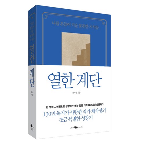 열한 계단 : 나를 흔들어 키운 불편한 지식들 (마스크제공), 단품, 단품