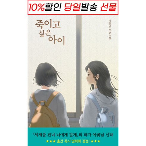 죽이고 싶은 아이 + 미니수첩 증정, 이꽃님, 우리학교