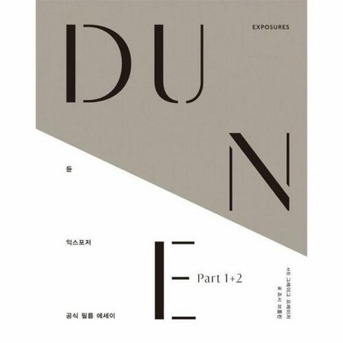 듄 : 익스포저 -듄 파트1+2 공식 필름 에세이 (양장), 윌북 willbook