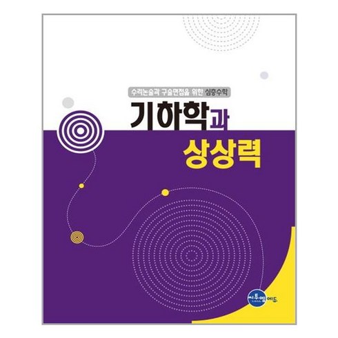 씨투엠에듀 - 심층수학 - 기하학과 상상력