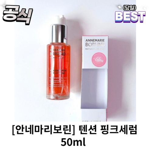 [정품] 안네마리보린 텐션 핑크세럼 50ml x l개입 로즈블라썸 에센스 안네마리보린세럼, 1개