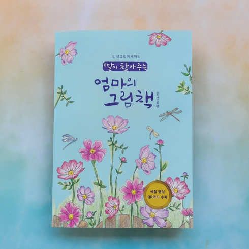 엄마의그림책 - 꽃선물 컬러링북 엄마의 그림책 개정판 어른색칠공부 쉬운 꽃 컬러링