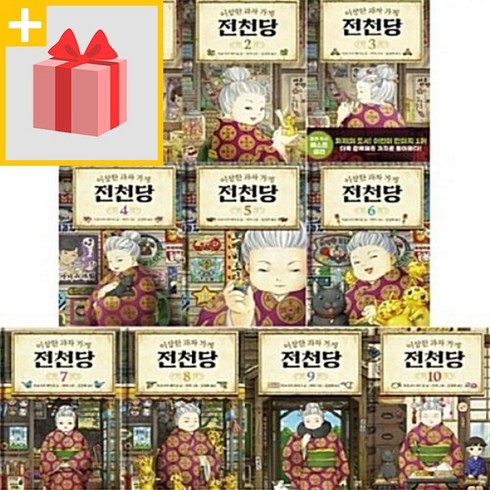 문화상품권5000원+ 이상한 과자 가게 전천당 1~10권 세트 (전10권)