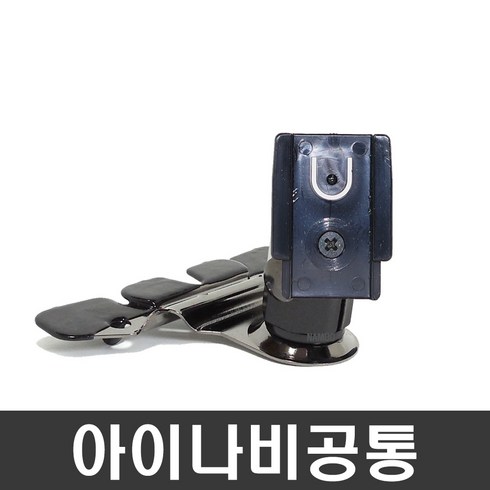 아이나비거치대 - NDSHOP CD모바일거치대 네비게이션거치대 차량용거치대, 05) 아이나비공통