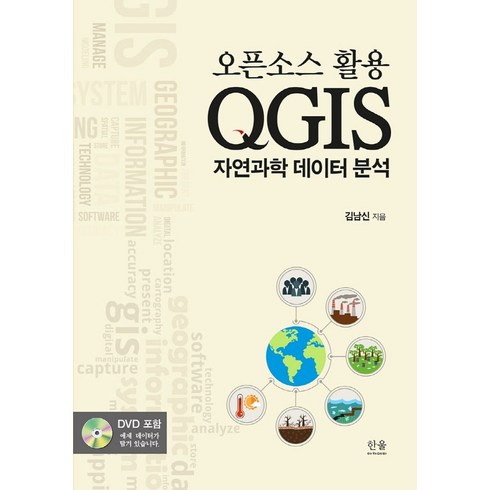 qgis - 오픈소스 활용 QGIS 자연과학 데이터 분석, 한울아카데미