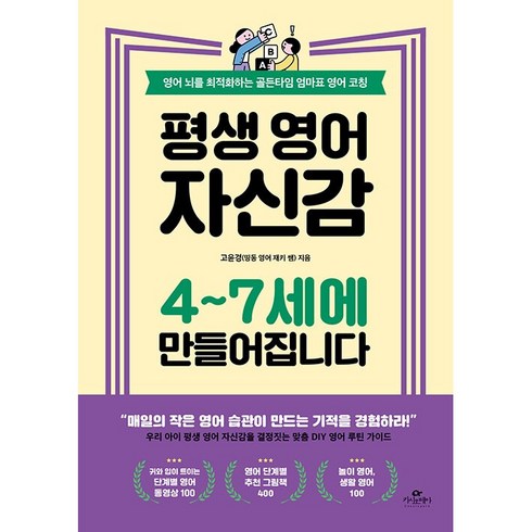 평생 영어 자신감 4~7세에 만들어집니다 책 엄마표 영어 코칭 도서