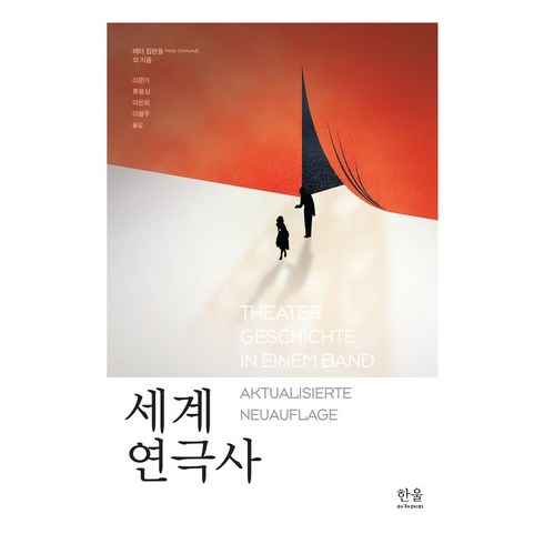 세계연극사 - 세계 연극사, 한울아카데미, 페터 짐한들, 프란츠 빌레, 그리트 반 다이크(저)..