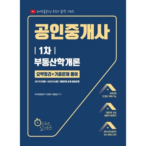 요약하개개론 - 2024 유튜버 파이팅혼공 공인중개사 1차 부동산학개론 요약정리+기출문제 풀이, 지식오름