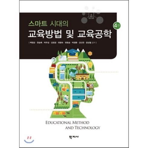 스마트 시대의 교육방법 및 교육공학 제4판, 학지사, 백영균,한승록,박주성,김정겸 등저