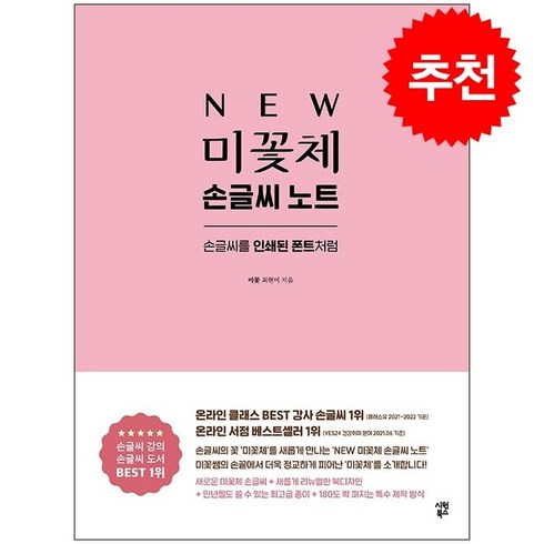 new미꽃체필사노트 - NEW 미꽃체 손글씨 노트 + 미니수첩 증정, 시원북스, 최현미