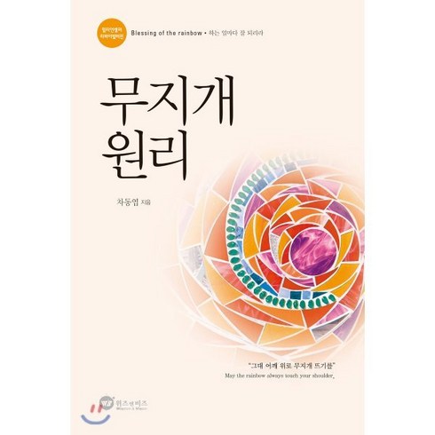 무지개 원리(리바이벌판):하는 일마다 잘 되리라, 위즈앤비즈, 차동엽