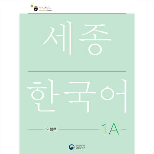 세종의수성리더십 - 세종한국어 1A 익힘책(Sejong Work Book 1A 국문판), 공앤박