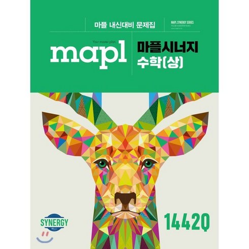 MAPL 마플 시너지 수학 (상) (2024년용) : 마플 내신대비 문제집, 희망에듀, 수학영역