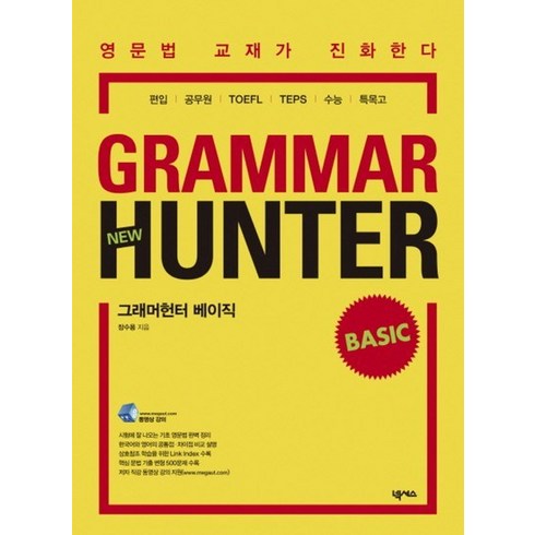 그래머헌터 - Grammar Hunter Basic