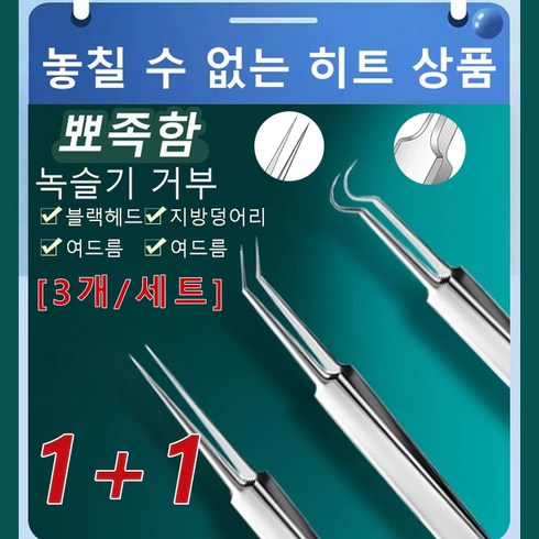 1+1 [3개/세트] 고정밀 고경도 세포 집게 프로페셔널 블랙헤드 여드름 바늘, 3개/세트*1