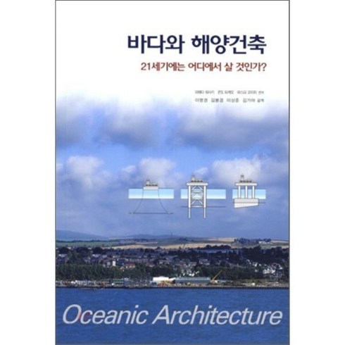 바다와 해양건축:21세기에는 어디에서 살 것인가, 기문당, 미에다 히사키 등저/이명권 등역