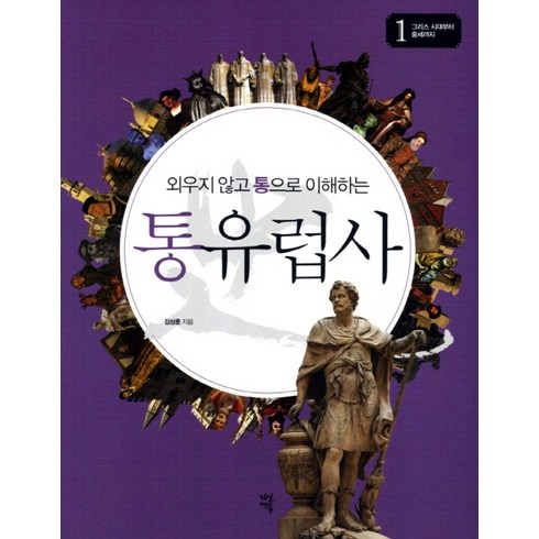 유럽사 - 외우지 않고 통으로 이해하는통유럽사 1: 그리스 시대부터 중세까지, 다산초당, 김상훈