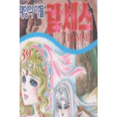 /상태중급/(중고)태양의아들람세스(1-39완) Hosokawa Chieko 희귀도서 중급/만화책/