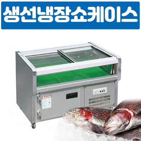 국산 업소용 생선평대쇼케이스(직냉식) 1200 반찬냉장고, g.경상북도/대구